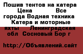            Пошив тентов на катера › Цена ­ 1 000 - Все города Водная техника » Катера и моторные яхты   . Ленинградская обл.,Сосновый Бор г.